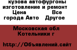 кузова автофургоны изготовление и ремонт › Цена ­ 350 000 - Все города Авто » Другое   . Московская обл.,Котельники г.